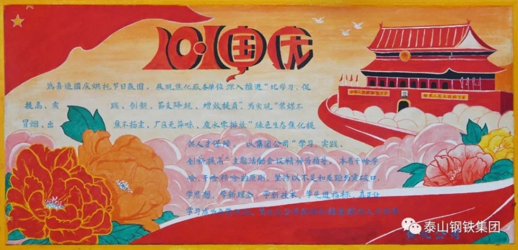 【喜迎国庆】泰山钢铁集团黑板报展示