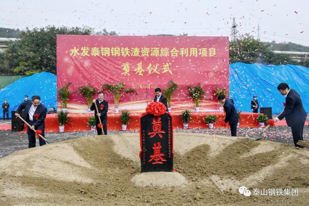 携手奋进 共谱绿色发展新篇章——水发欧宝app登录入口-欧宝(中国)钢铁渣资源综合利用项目奠基