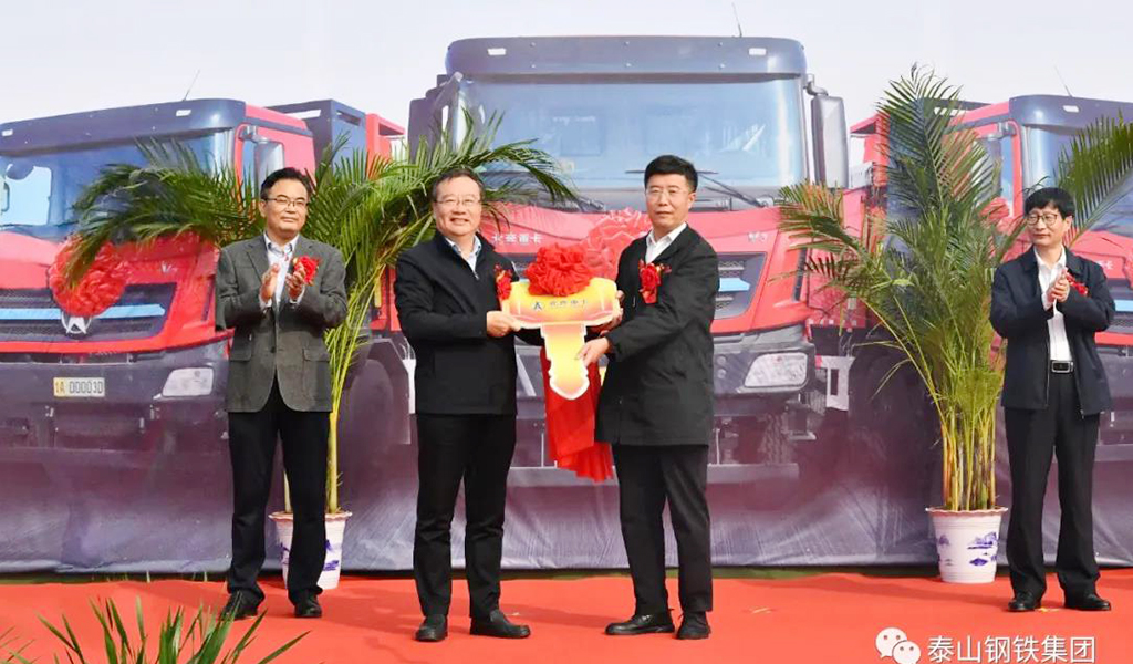 泰山钢铁集团举行清洁运输暨百台电动重卡投运仪式