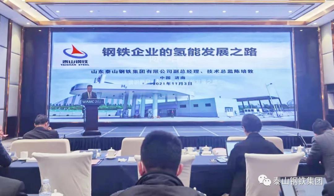 泰山钢铁集团在世界先进制造业大会上分享氢能产业发展的“欧宝app登录入口-欧宝(中国)方案”