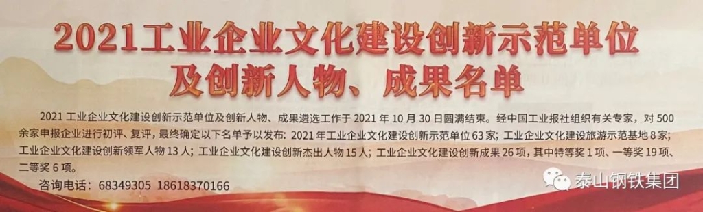 泰山钢铁集团荣获两项“2021年工业欧宝app登录入口建设创新示范荣誉”