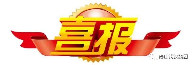 喜报连连！泰山钢铁集团连续收获多项荣誉！
