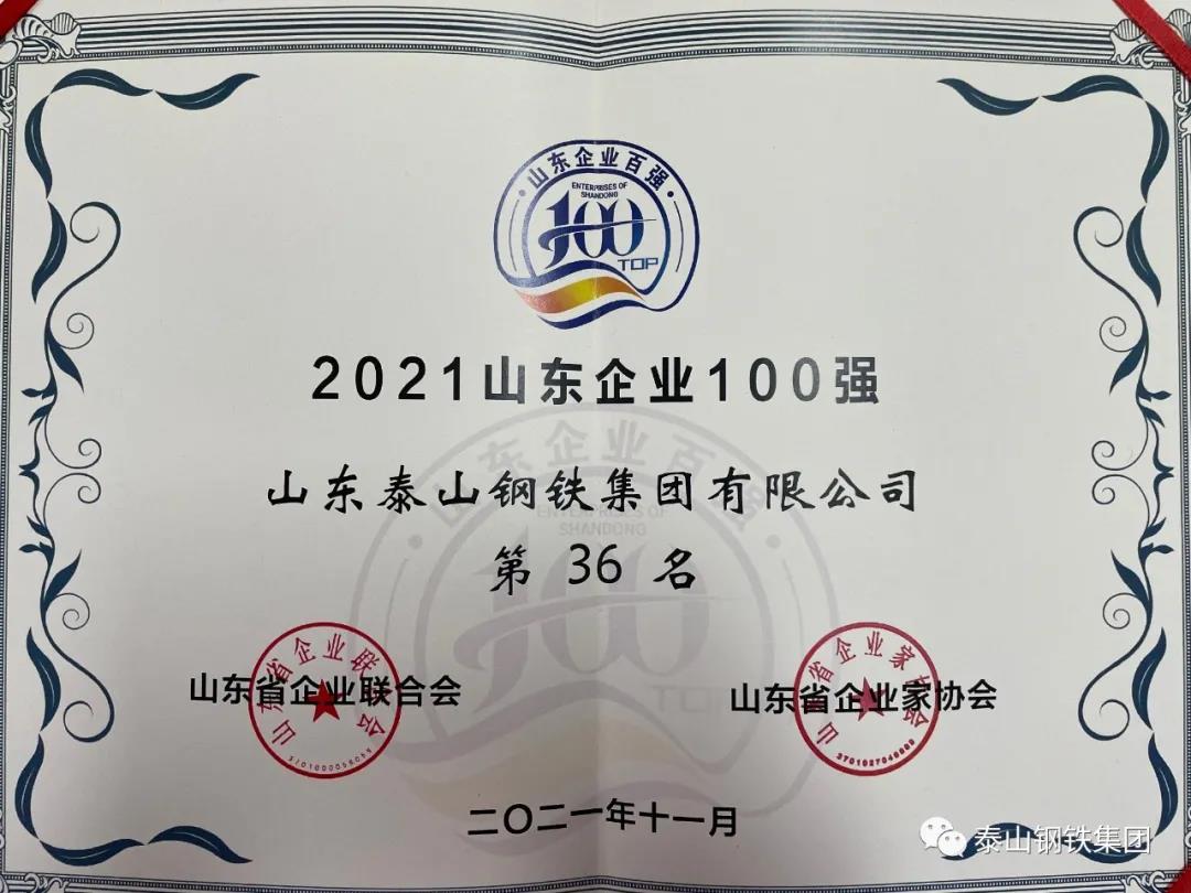 喜讯丨泰山钢铁荣登山东企业100强、工业企业100强榜单