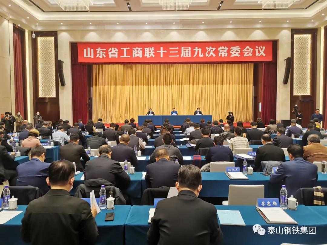 泰山钢铁集团党委书记、董事长、总裁王永胜参加山东省工商联十三届九次常委会议、六次执委会议
