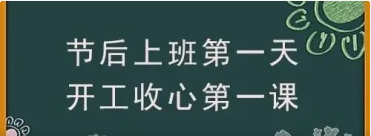 泰山钢铁：节后上班第一天 开工收心第一课