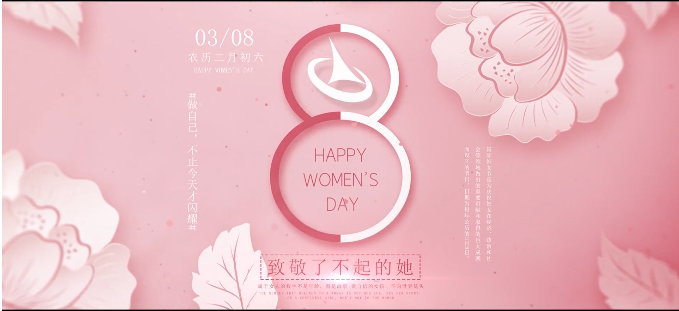 妇女节|致敬了不起的她