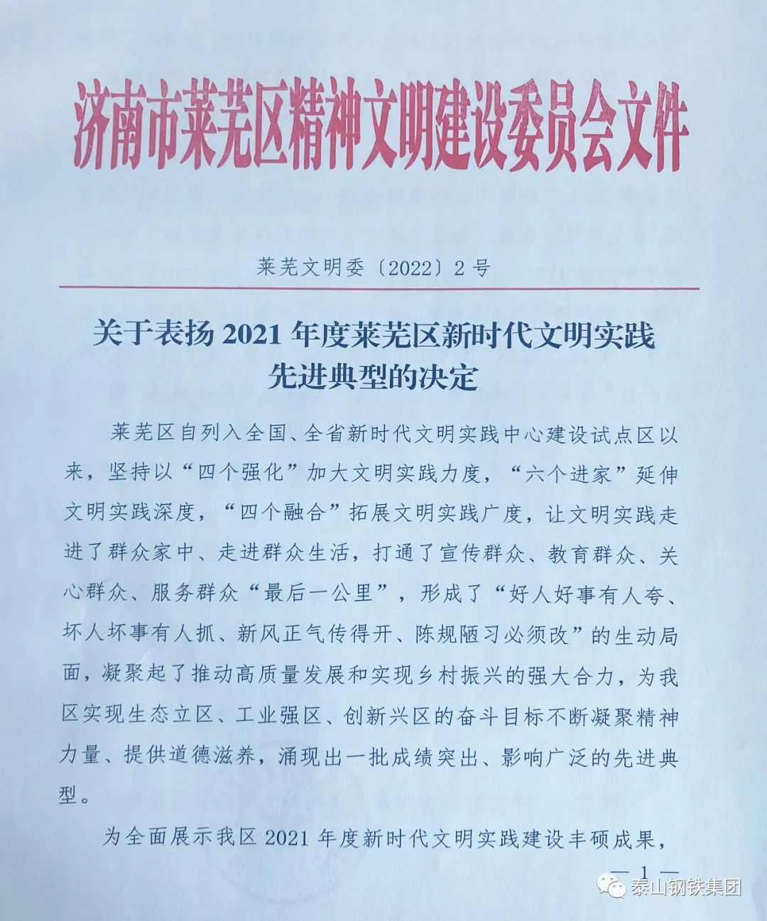 泰山钢铁集团一批先进集体、个人受到上级表扬