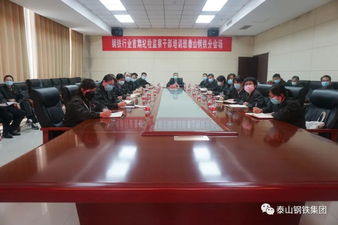 泰山钢铁集团参加钢铁行业首期纪检监察干部培训班暨钢协系统纪检业务培训班