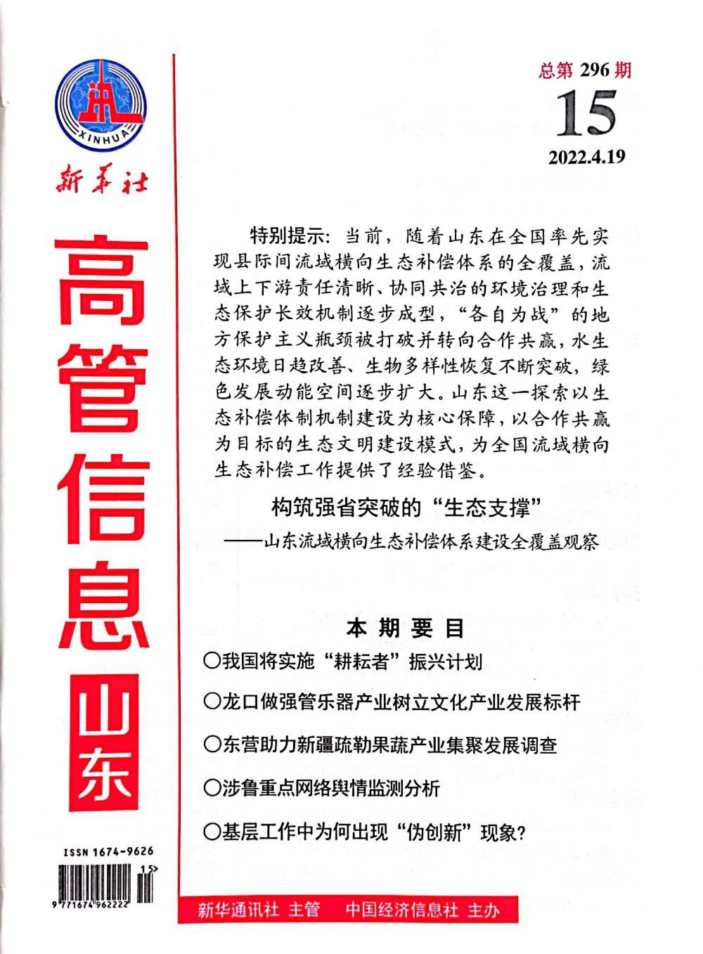 新华社刊发泰山钢铁集团王永胜董事长署名文章