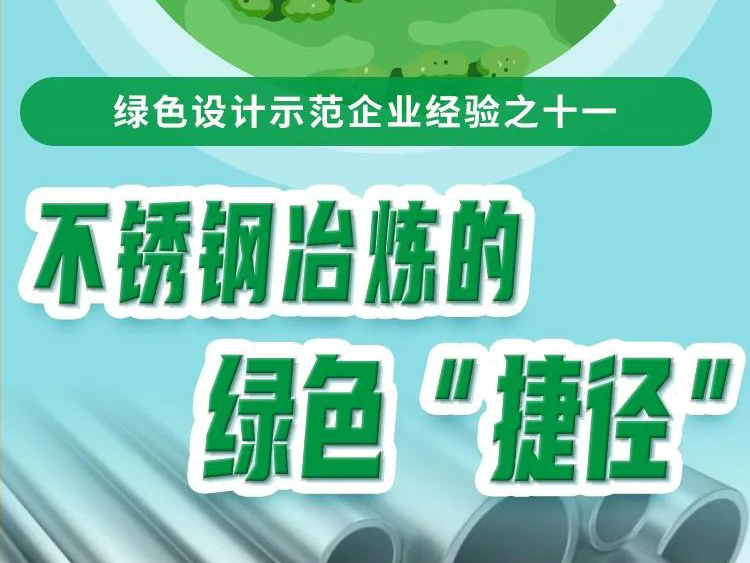 媒体看欧宝app登录入口-欧宝(中国)| 不锈钢冶炼的绿色“捷径”