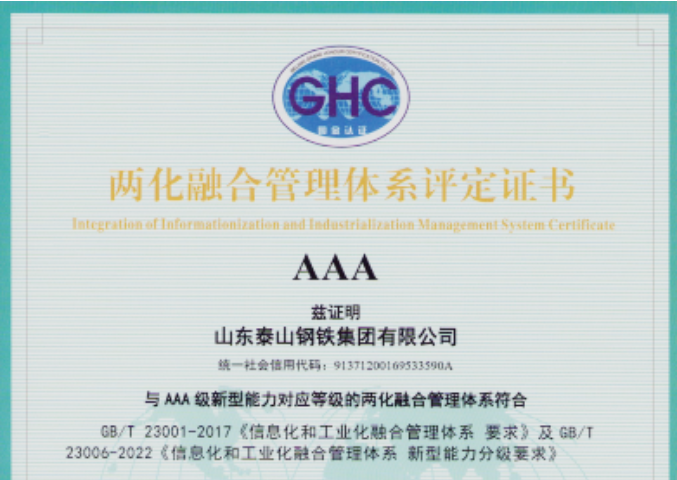 泰山钢铁集团通过国家两化融合管理体系AAA级评定