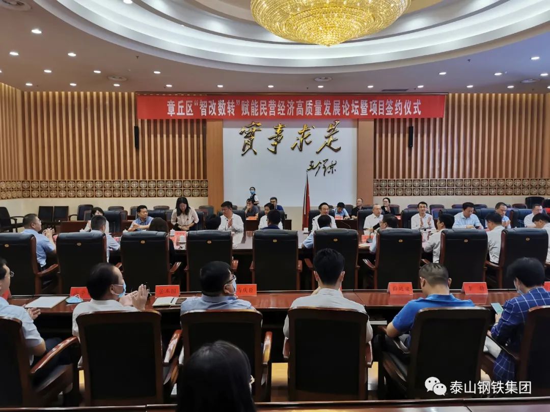泰山钢铁集团王永胜董事长参加章丘区“智改数转”赋能民营经济高质量发展论坛暨项目签约仪式