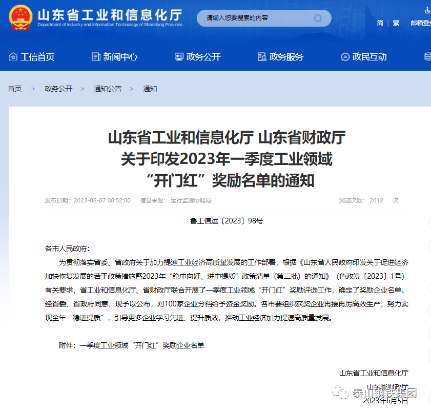 泰山钢铁集团获山东省2023年一季度工业领域“开门红”资金奖励