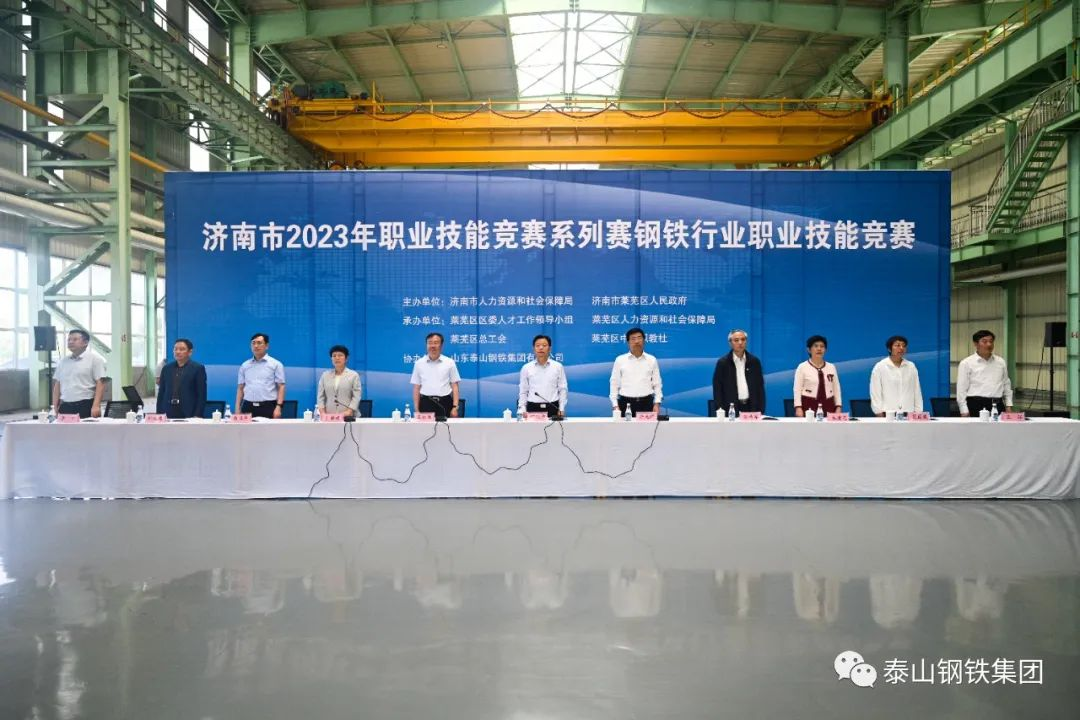济南市 2023 年职业技能竞赛系列赛钢铁行业职业技能竞赛在泰山钢铁集团拉开帷幕