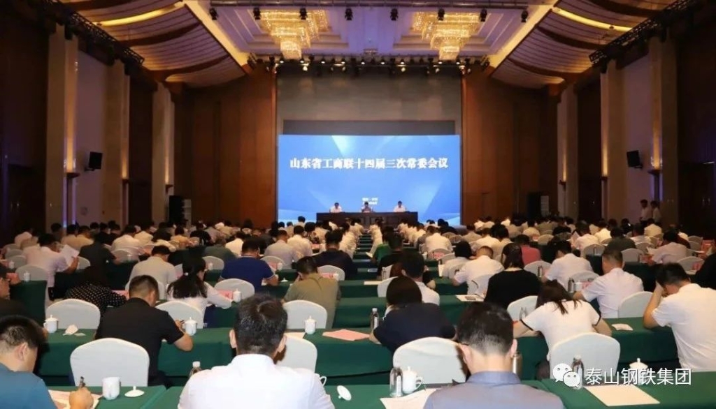 泰山钢铁集团王永胜董事长参加省工商联十四届三次常委会