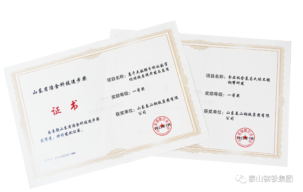 泰山钢铁集团十项科技创新成果荣获山东省冶金科技进步奖